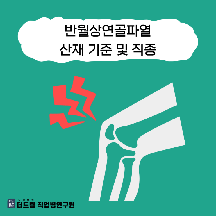  반월상연골파열 산재 기준 및 직종