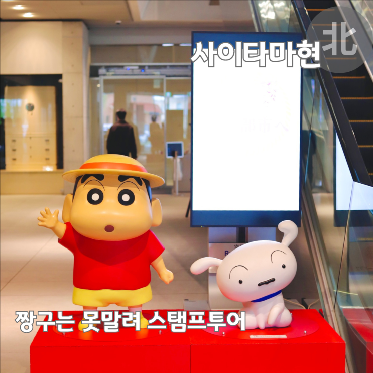  도쿄 근교 당일치기 여행 짱구는 못 말려 떡잎마을 스탬프 투어