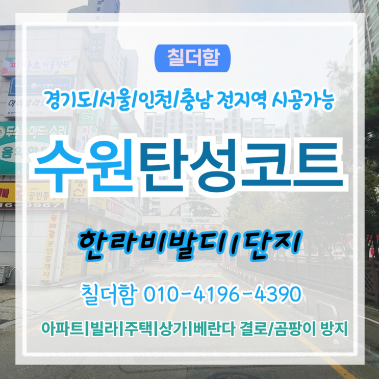  수원탄성코트 한라비발디1단지 베란다리모델링 페인트 박리와 곰팡이 해결법