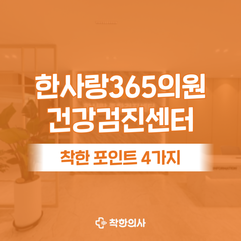 대전 한사랑365의원 건강검진 장점은? 내시경, 둔산동, 주차