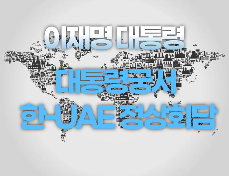 아랍에미리트(UAE) 방문, 아부다비 <b>대통령</b>궁서 한-UAE <b>정상회담</b>