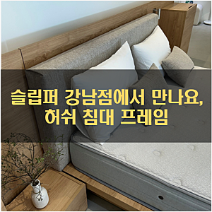 호텔 침대 프레임 추천, 슬립퍼 허쉬 침대 프레임