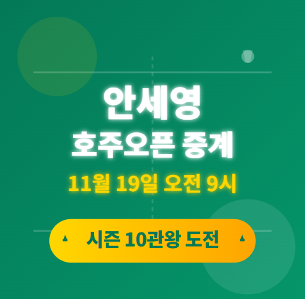  안세영 경기 무료 중계 · 일정(11월 19일 09시) 등 총정리 : BWF 호주오픈 시즌 10관왕 도전 응원하기 