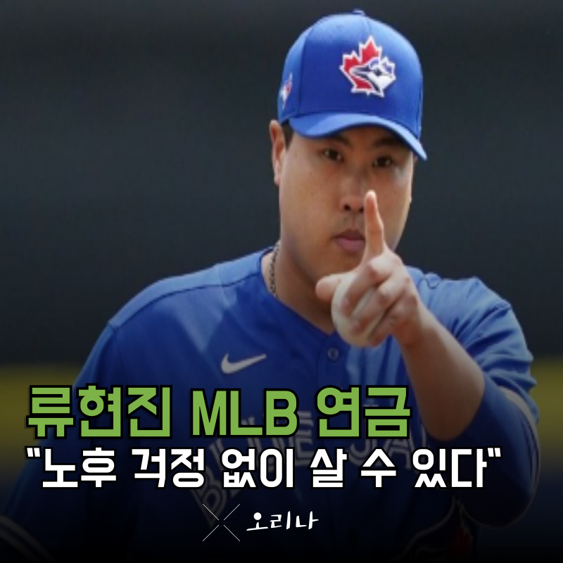 류현진 연봉도 연봉인데 메이저리그 연금이 진짜구나