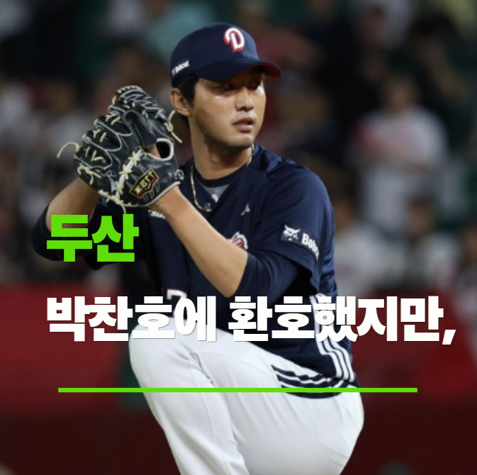 <b>두산</b>, <b>박찬호</b>에 환호했지만, 홍건희 이탈 이영하 변수