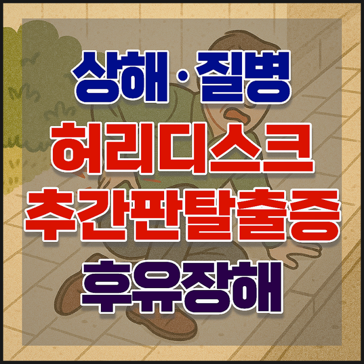  허리 디스크(요추 추간판탈출증) M51 vs S33, 상해 장해평가와 보상사례