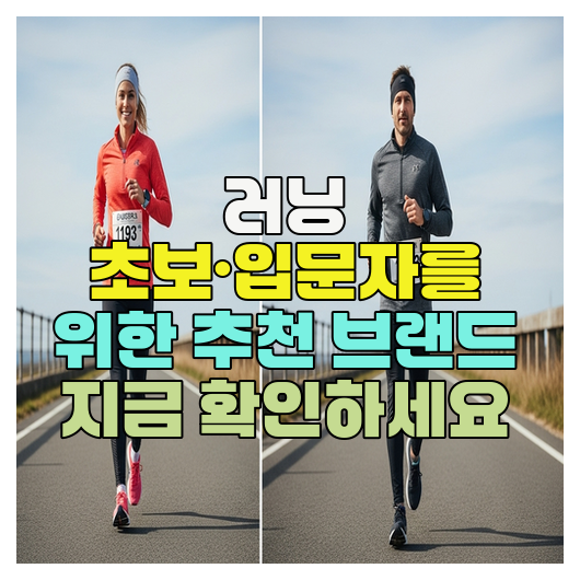  러닝 초보·입문자를 위한 추천 브랜드 지금 확인하세요