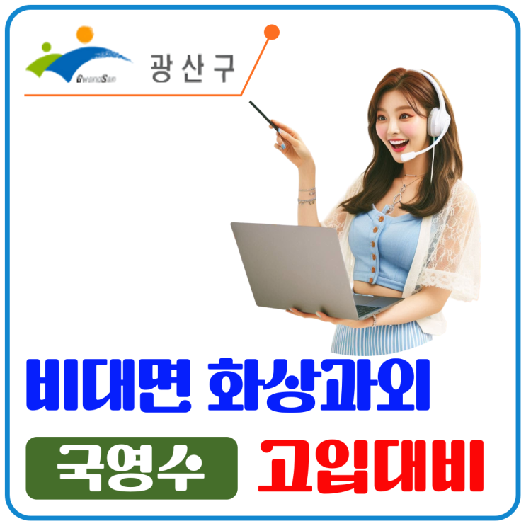  광주 광산구 중3 화상과외, 고등 첫 시험 대비 핵심 개념 정리
