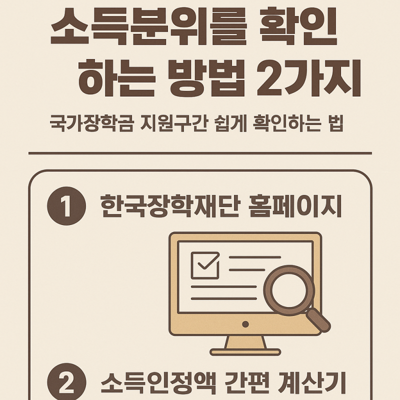 소득분위를 확인하는 방법 2가지 ｜국가장학금 지원구간 쉽게 확인하는 법