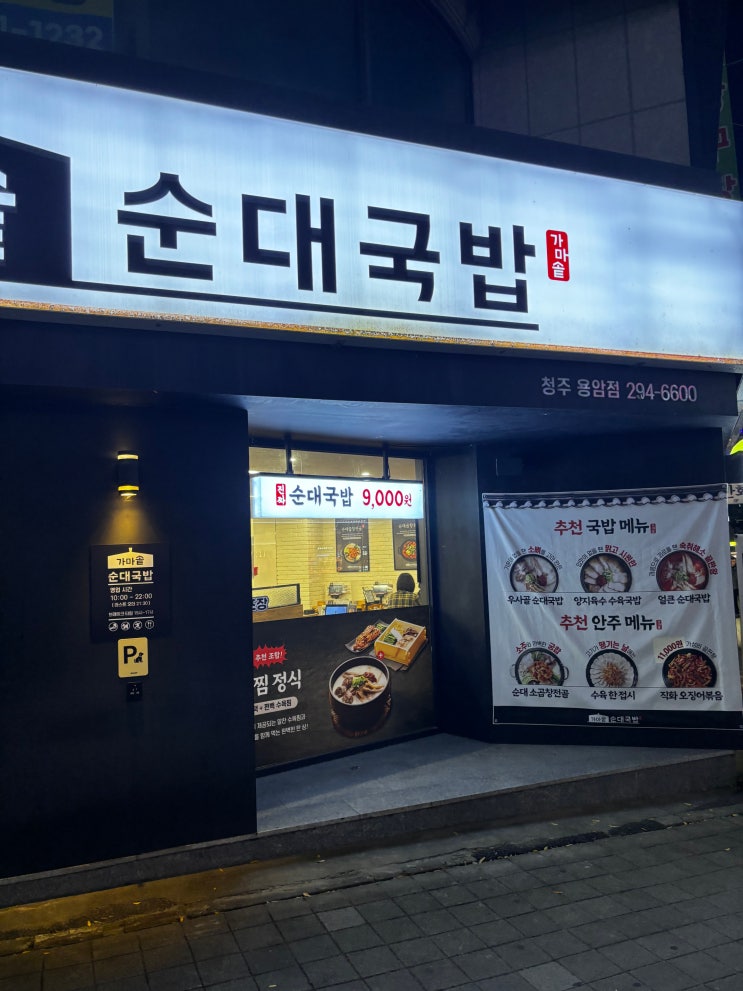  청주 용암동 먹자골목 맛집 순대국과 편백 찜 가마솥순대국밥 청주용암점