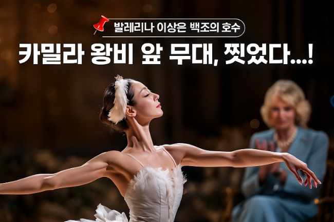 발레리나 [이상은], 카밀라 왕비 앞에서 선보인 ‘백조의 호수[혜이의공유] ⭐