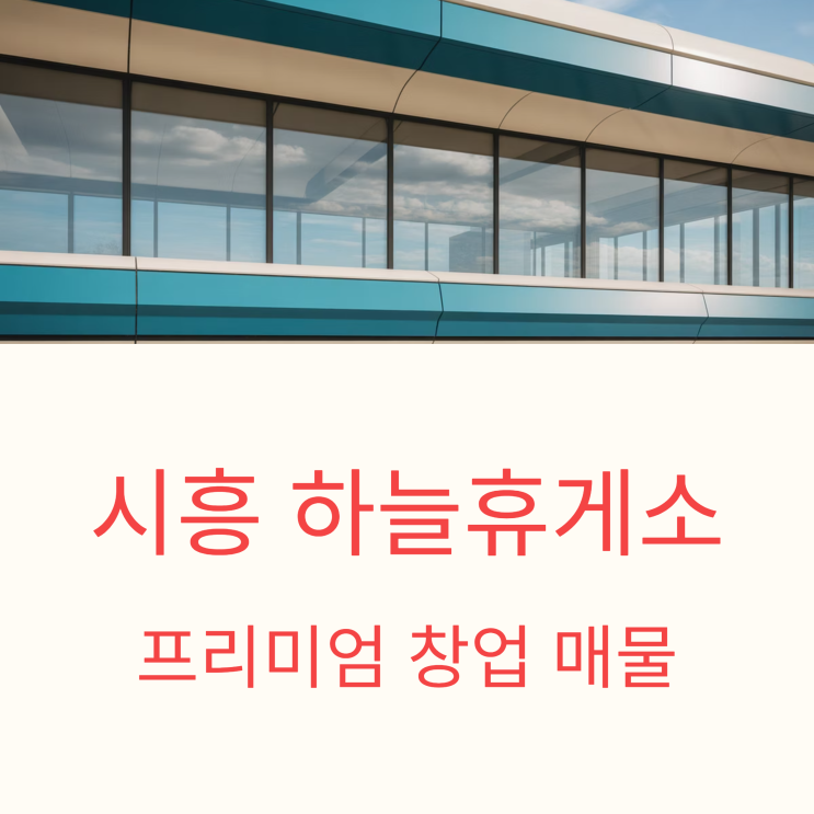  시흥 하늘휴게소 창업 정보, 특수상권의 장점 극대화