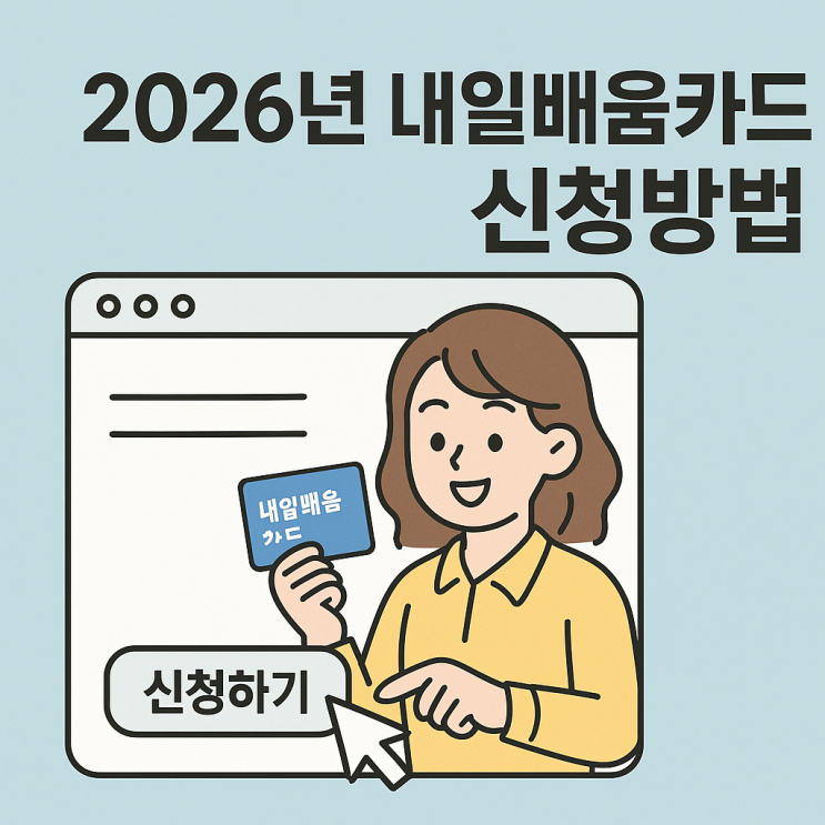 2026년 내일배움카드 신청방법 (HRD-Net 온라인 신청, 발급 기간, 워크넷 총정리)