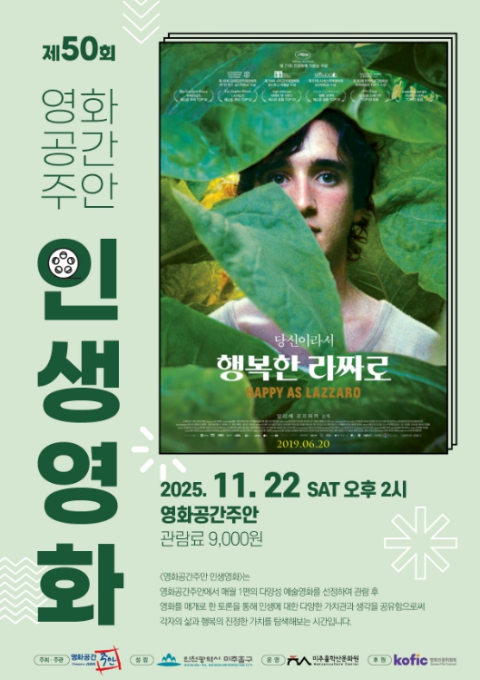 미추홀구 영화공간주안, ‘제50회 인생 영화’ 상영… 전 세계가 사랑한 걸작 ‘행복한 라짜로’