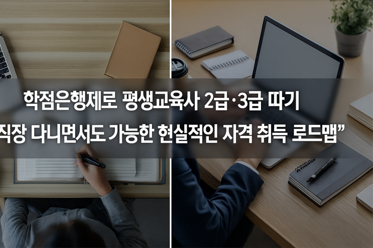  학점은행제로 평생교육사 2급·3급 따기“직장 다니면서도 가능한 현실적인 자격 취득 로드맵”