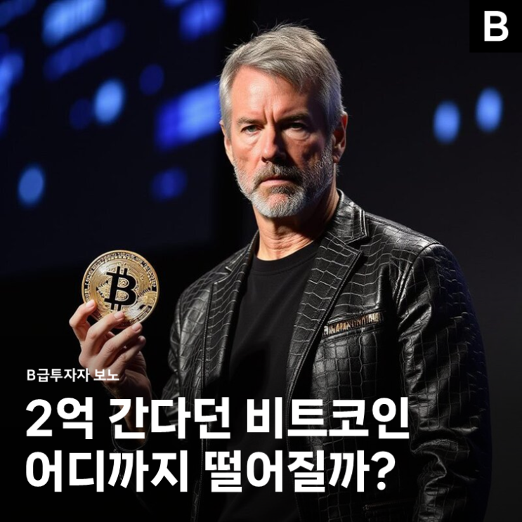 "2억 간다더니..." <b>비트코인</b> 시세 <b>9만 달러</b> 이탈, 향후 전망은?