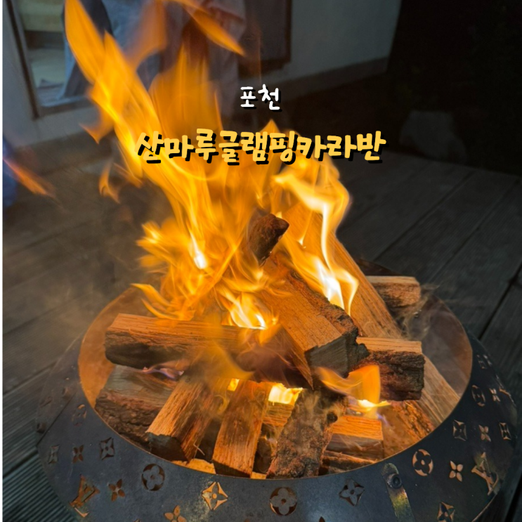  포천 이동 산마루글램핑카라반 내돈내산 후기 캠프파이어는 필수
