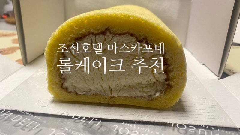 조선호텔 마스카포네 롤케이크 카카오톡 선물하기 기념일 케이크추천 친구돈내먹 솔직후기