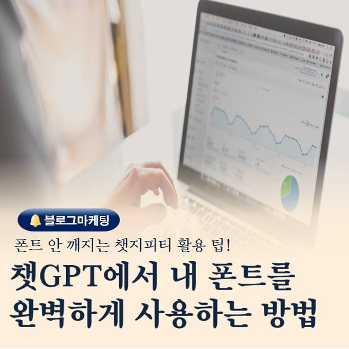  내 PC 폰트를 ChatGPT에 깨짐 없이 적용하는 가장 확실한 방법
