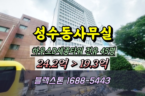  성수동 사무실 경매 하우스D세종타워 지식산업센터 2개호실