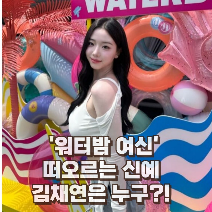  트리플에스 김채연 프로필 키 보니하니 학력 인스타