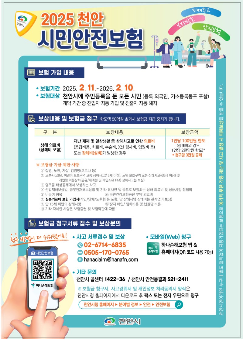 천안 시민이라면 필수 체크! 2025년 천안시민안전보험 혜택 정리