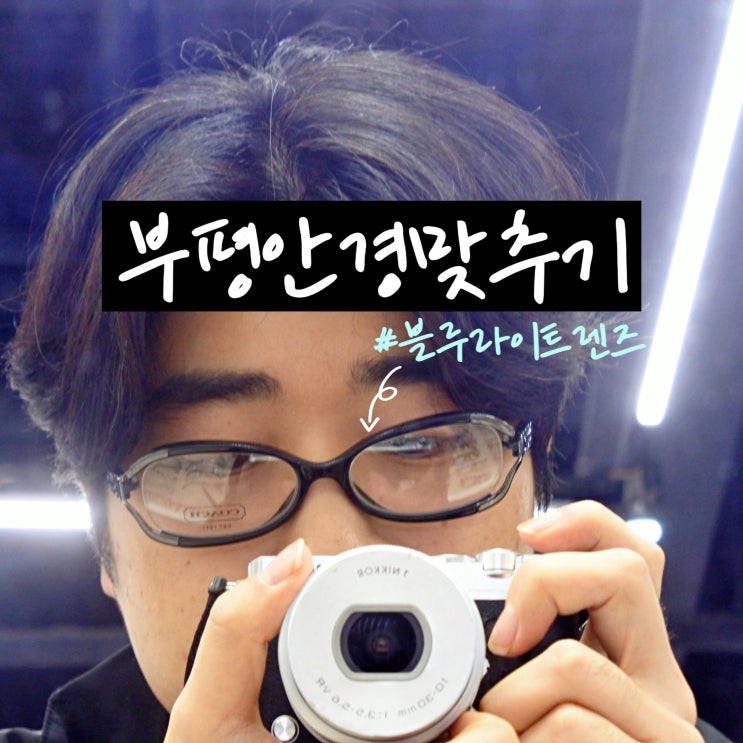  부평안경점 오늘의안경 부평아이즈빌점 블루라이트차단렌즈 뿔테안경 맞추기 in 청천동
