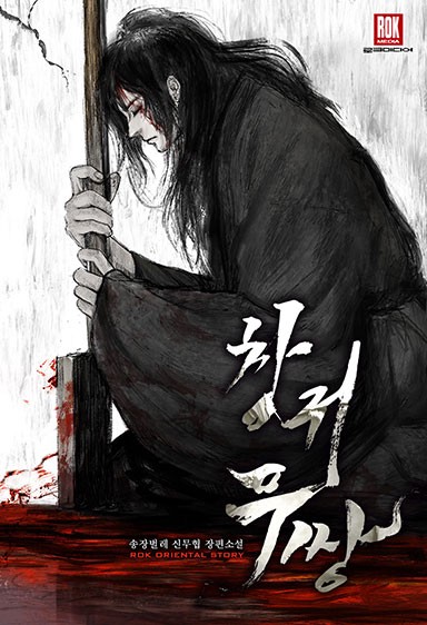  창귀무쌍 리뷰 (결말 포함) 초반은 미쳤는데 후반이 아쉬운 무협