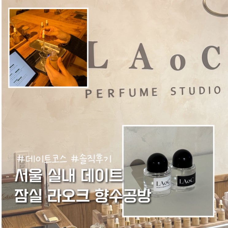  [잠실놀거리] 잠실 원데이클래스 서울향수공방 라오크 솔직후기