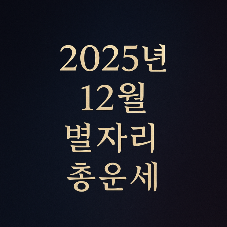  2025년 12월 별자리 운세 대공개