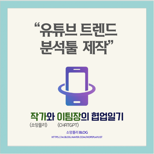 <b>유튜브 트렌드</b> 분석툴 제작과정