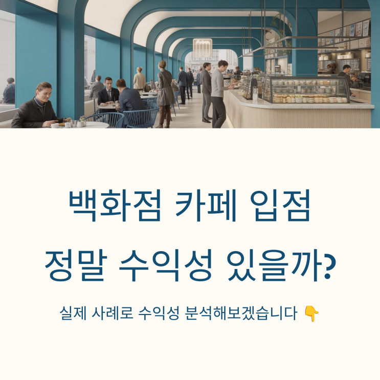  백화점 지하1층 카페 창업, 진짜 들어가도 될까?