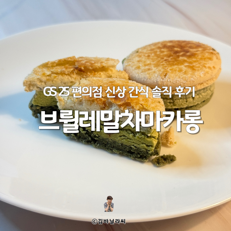  GS 편의점 신상 디저트 간식 브륄레말차마카롱 정보 후기