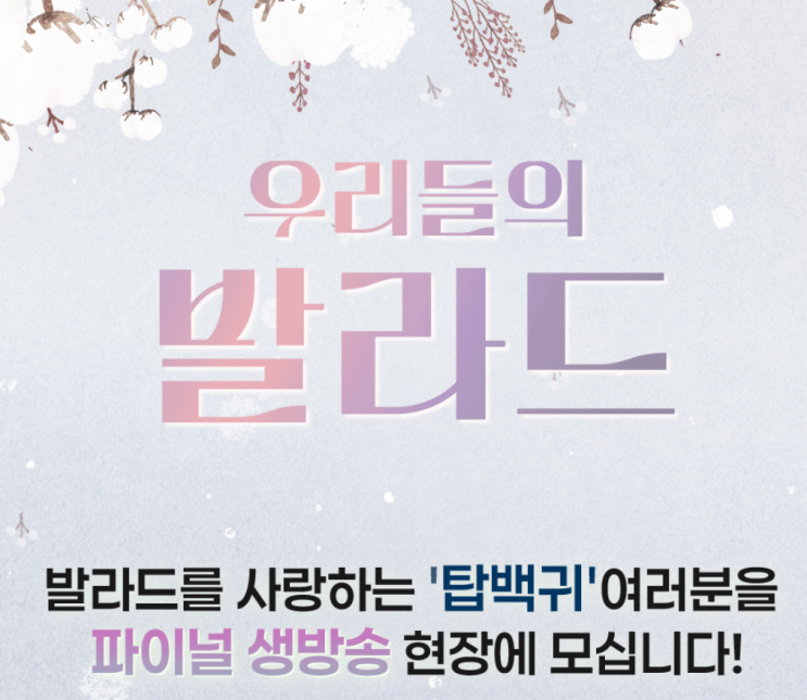 우리들의 발라드 top6 결승 진출자 방청 탑백귀 모집 탈락 재방송 우....