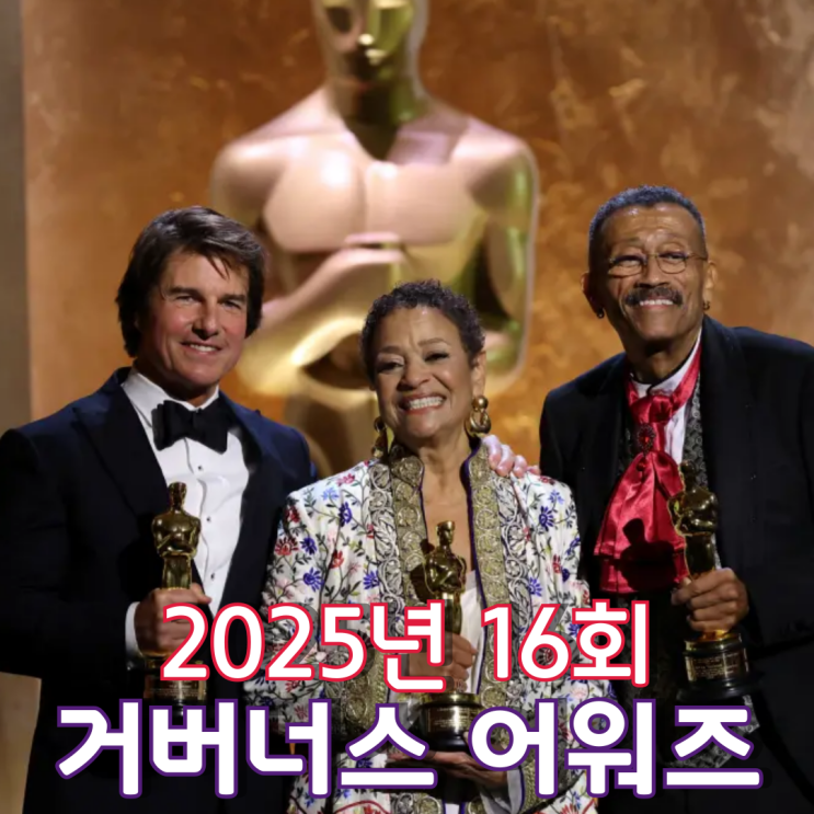  2025년 16회 거버너스 어워즈