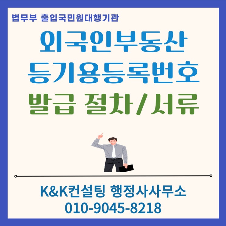  외국인부동산등기용등록번호 발급 완전정복: 한국에서 부동산 취득,상속,증여 전에 꼭 필요한 절차