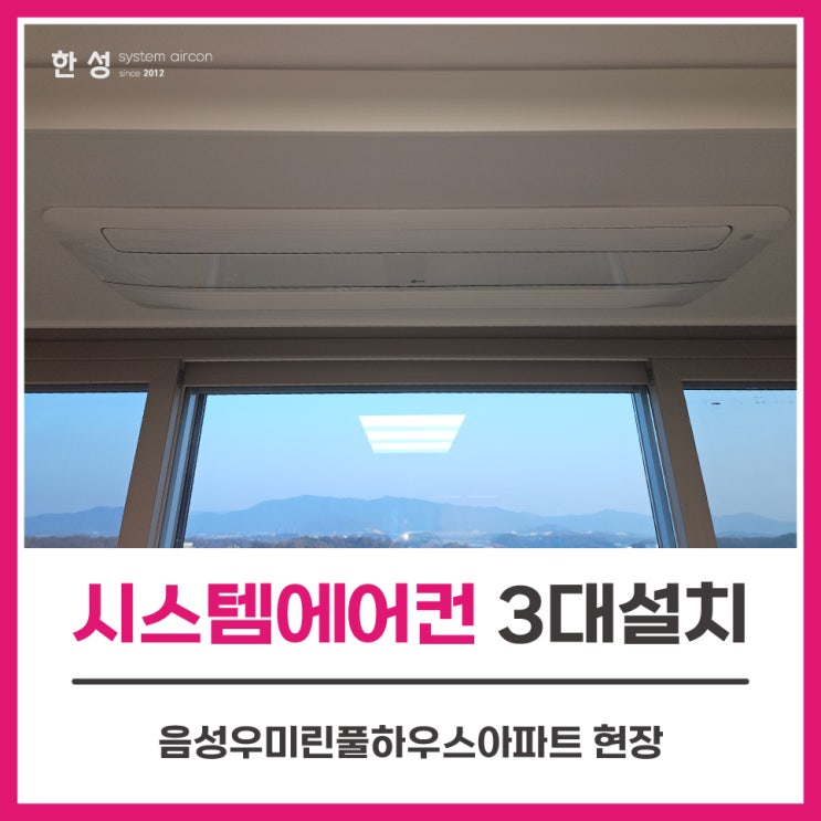  아파트입주전시스템에어컨3대설치비 음성우미린풀하우스