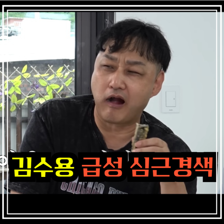 개그맨 <b>김수용 급성 심근경색</b>으로 쓰러짐