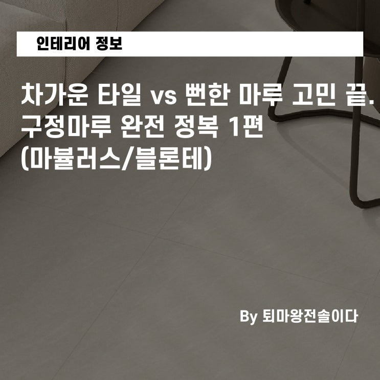  부산 아파트 인테리어, 차가운 타일 vs 뻔한 마루 고민 끝. 구정마루 완전 정복 1편 (마뷸러스 / 블론테)