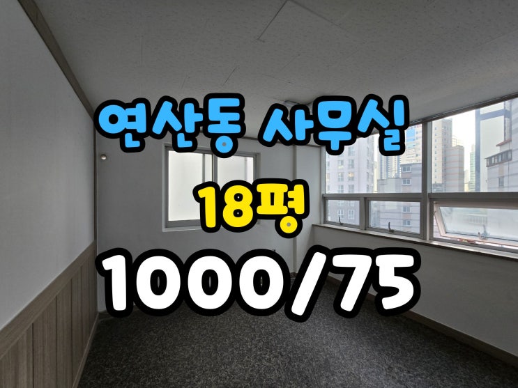  연산동 소형사무실 임대 월세저렴 내부 컨디션 좋음