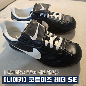 [나이키] 코르테즈 레더 SE블랙 리뷰