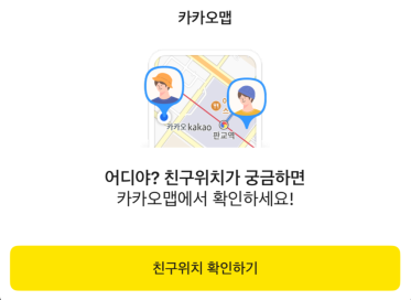  “사생활 빨간불..” 카카오톡 위치공유 해제법 지금 확인해야 하는 이유