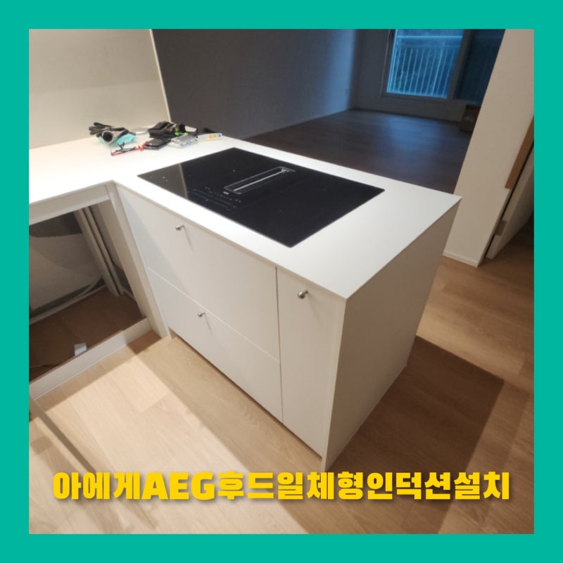서대문DMC 아에게AEG 후드일체형인덕션설치시공