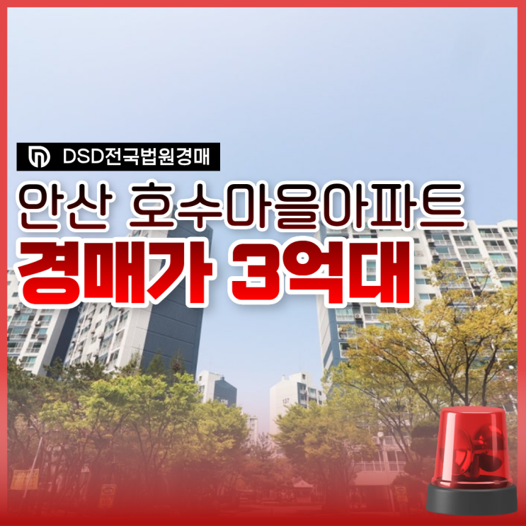  안산아파트매매말고 안산 호수마을아파트 경매하는 이유?