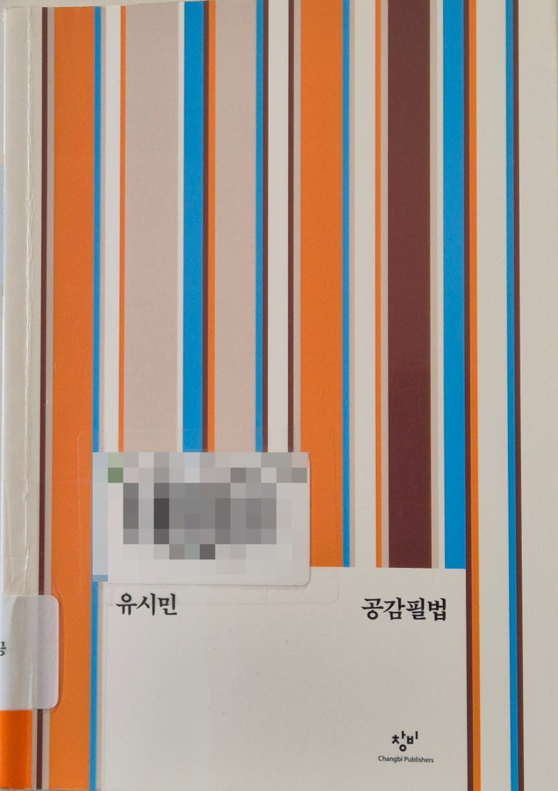 글쓰기를 두려워하지 마세요｜유시민의 『공감필법(共感筆法)』(2024)