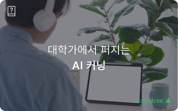 연세대·고려대·서울대까지… <b>AI 커닝 논란</b>이 보여준 교육의... 