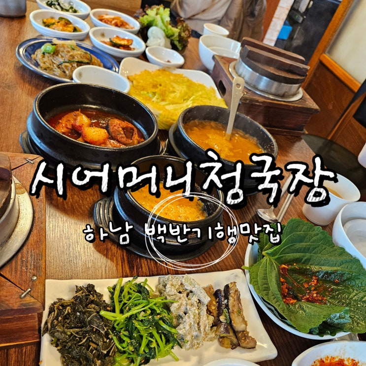  하남 맛집 시어머니 청국장 : 집밥 한상차림, 백반기행맛집 한정식