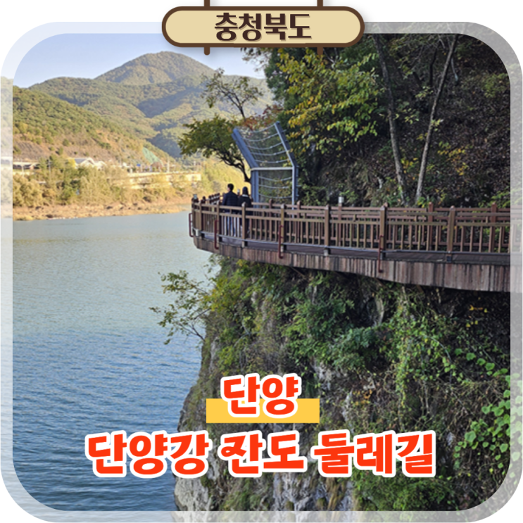  단양 잔도길 당일치기 여행코스로 단양강 둘레길 추천!