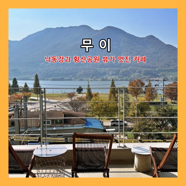  [양산] 낙동강과 황산공원 뷰가 한눈에 들어오는 탁 트인 전망이 멋진 카페 '무이'