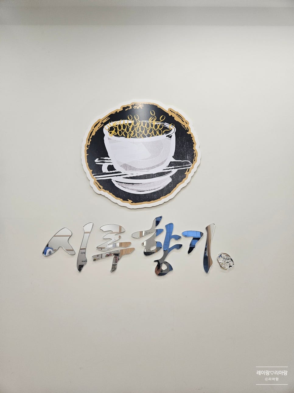 시루향기 동탄목동점 사진 5